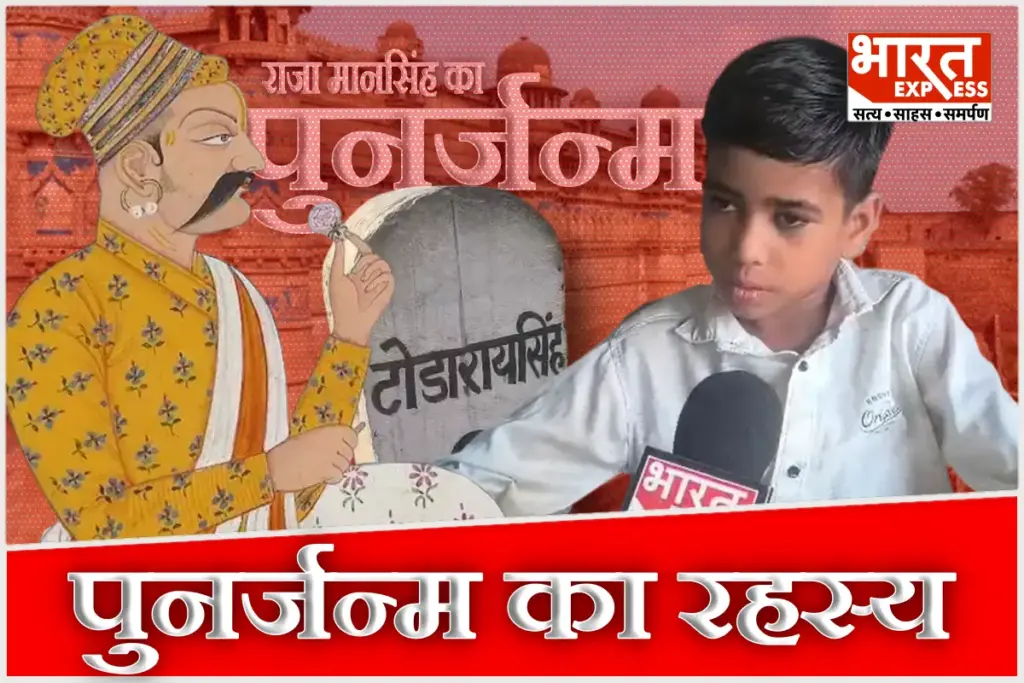 Rajasthan Tonk Raja Mansingh Rebirth Mystery