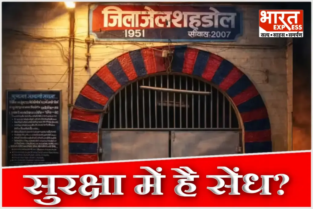 Shahdol Jail News