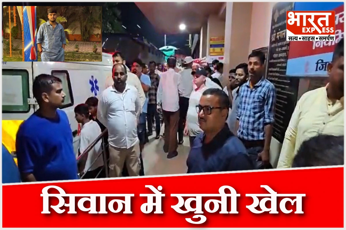 सिवान में खूनी खेल से इलाके में दहशत, मामूली सड़क विवाद ने ली बीजेपी नेता के भांजे की जान