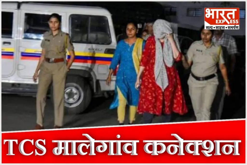 TCS Nashik Case Nida Khan Malegaon connection