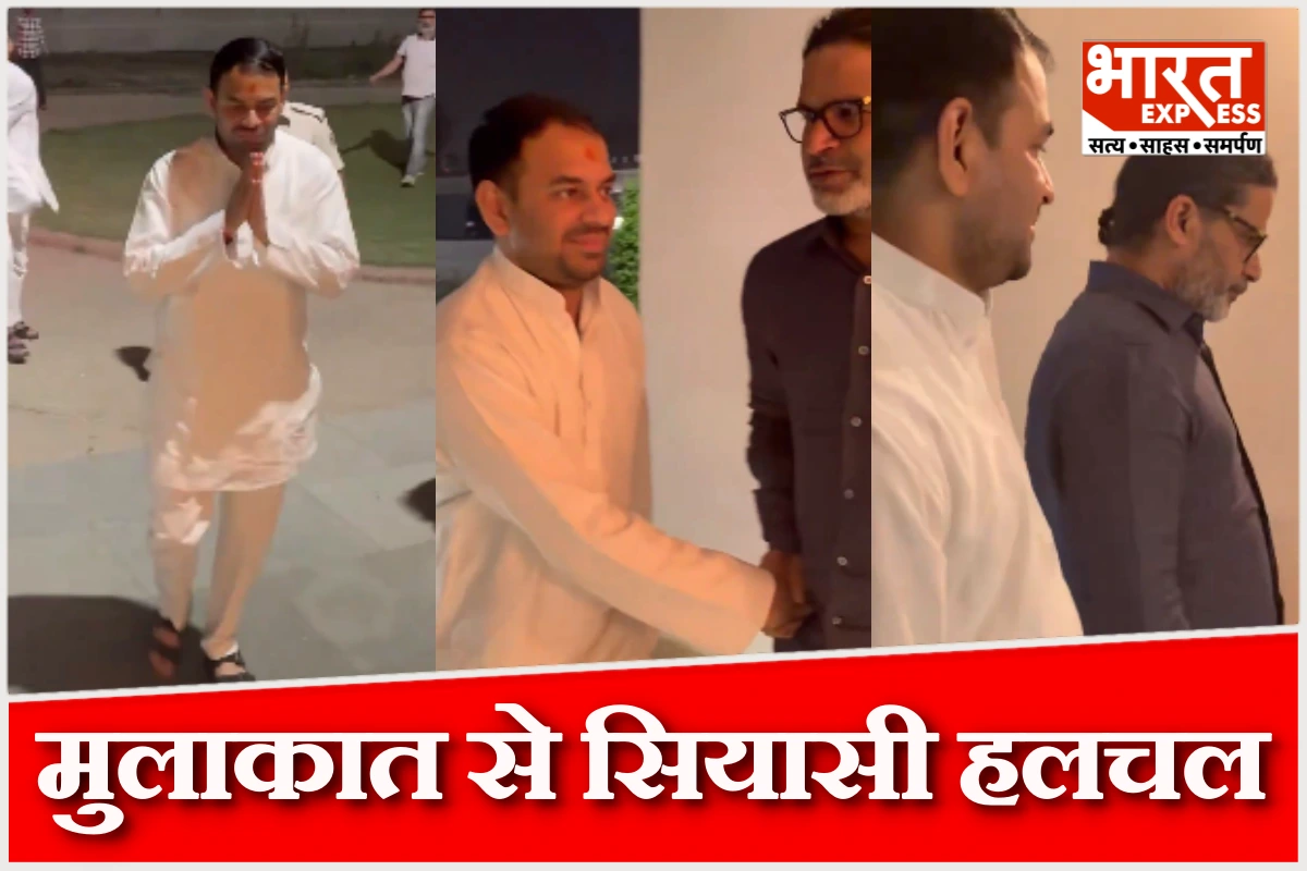 तेज प्रताप और प्रशांत किशोर की मुलाकात से बिहार की राजनीति में हलचल, किन मुद्दों पर हुई चर्चा?