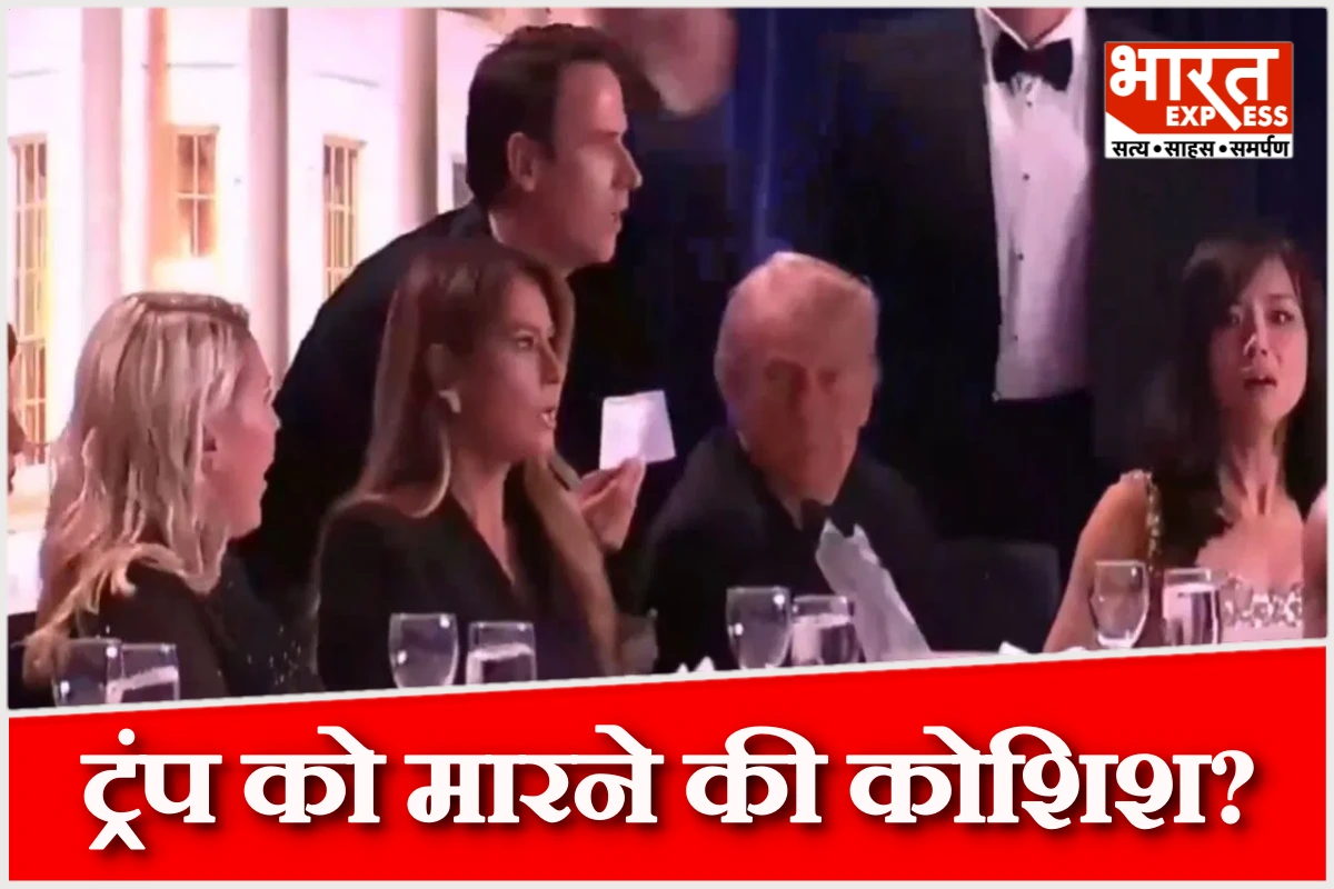 ट्रंप को मारने की कोशिश? हिल्टन होटल में डिनर के दौरान फायरिंग