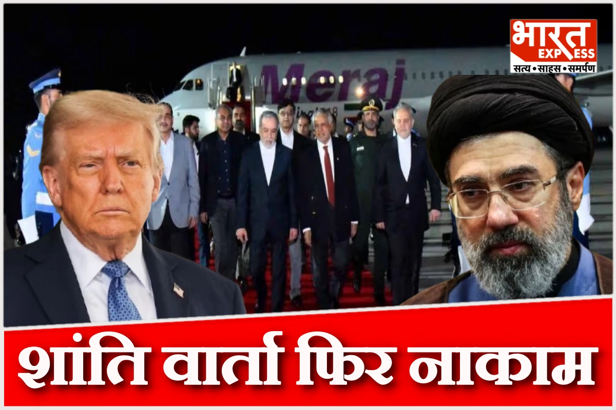 इस्लामाबाद में US-ईरान शांति वार्ता नाकाम, ईरान ने अमेरिकी प्रतिनिधियों से मिलने से किया इनकार