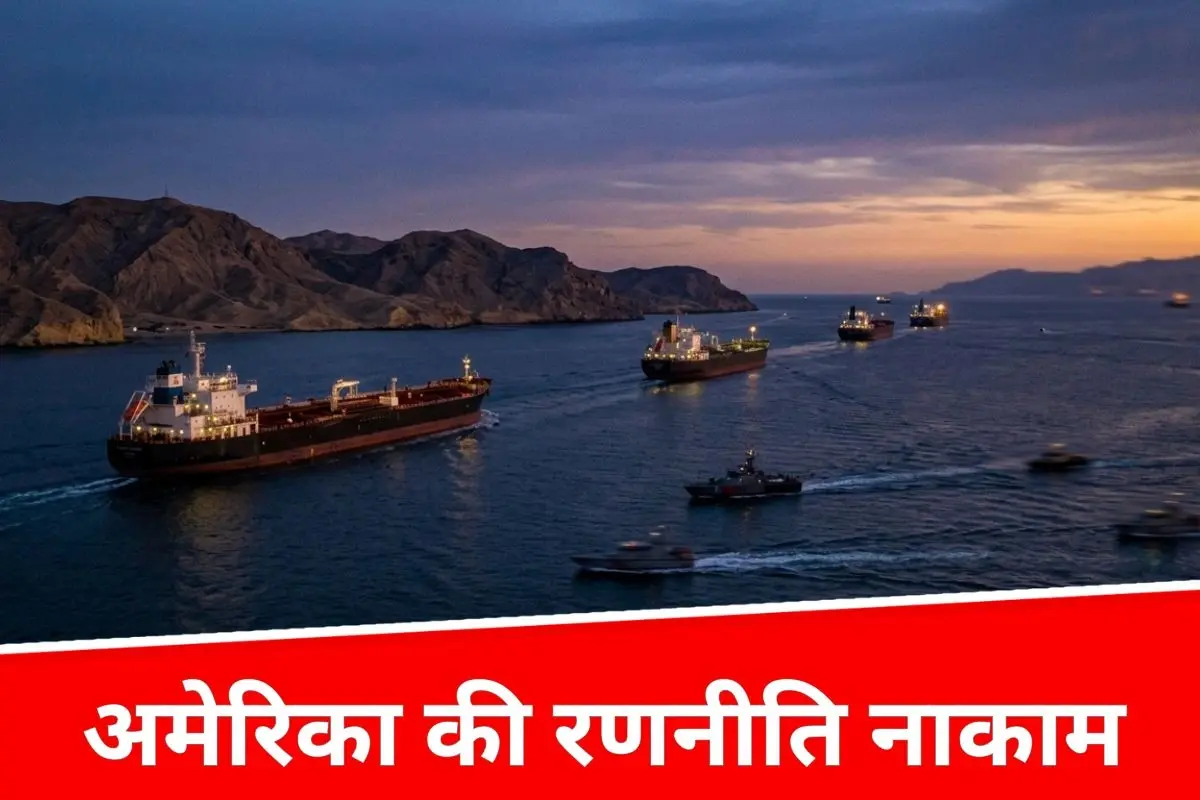 होर्मुज में ईरान की रणनीति ने अमेरिका को दी मात, नाकाबंदी के बावजूद सुरक्षित निकाले जहाज
