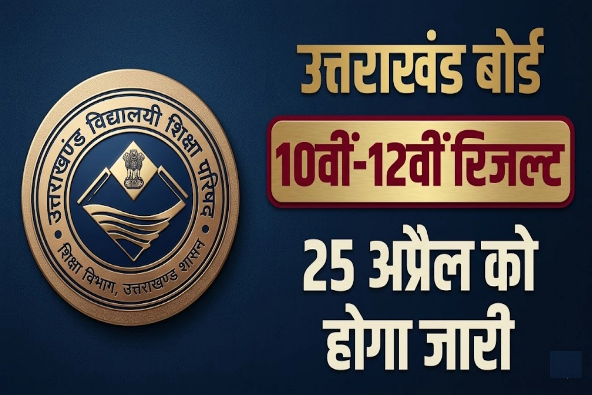 उत्तराखंड बोर्ड रिजल्ट 2026: 10वीं और 12वीं का परिणाम 25 अप्रैल को सुबह 10 बजे घोषित होगा