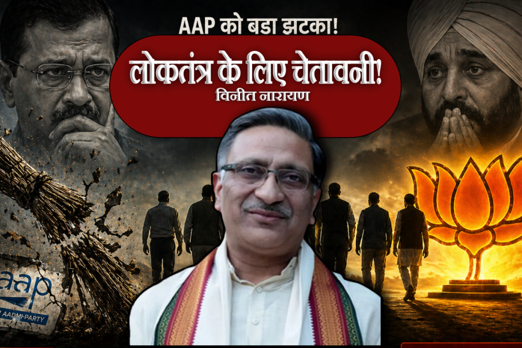 Vineet Narain Analysis Operation Lotus Punjab Raghav Chadha AAP MPs join BJP