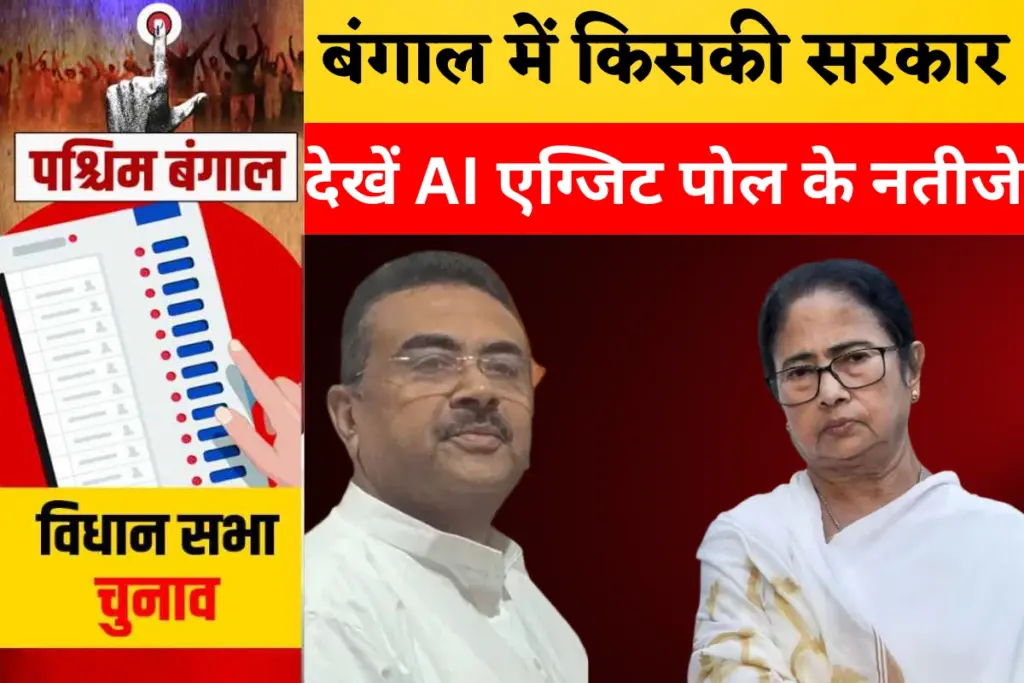 West Bengal AI Exit Poll