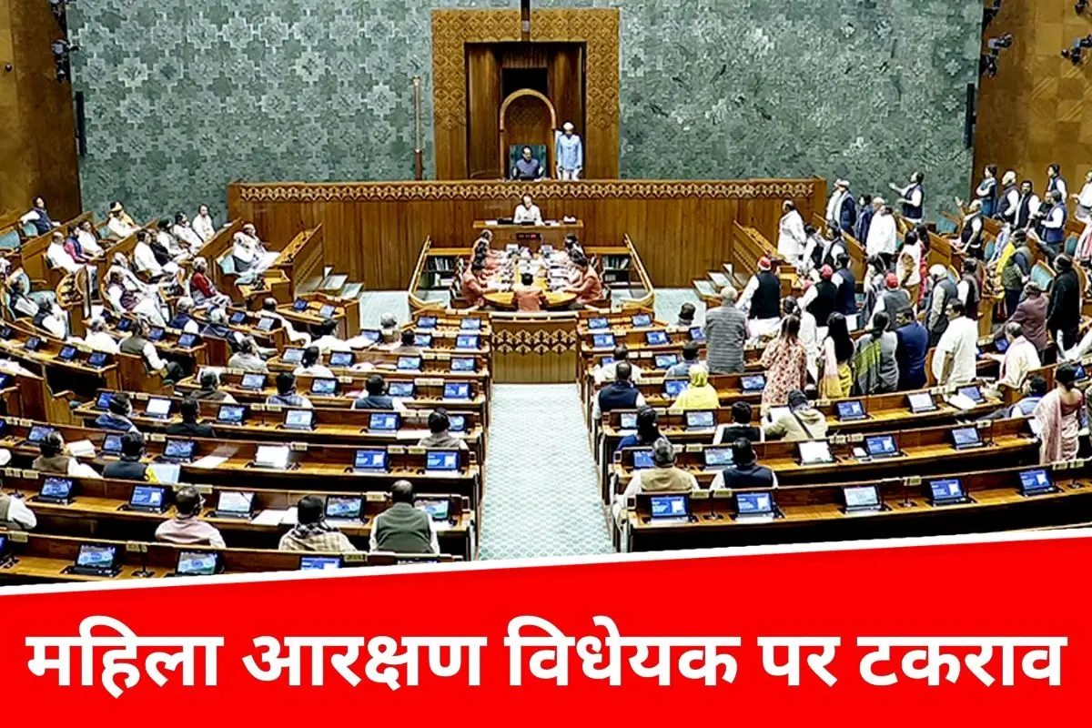 महिला आरक्षण विधेयक पर संसद में सियासी टकराव, सरकार और विपक्ष आमने-सामने
