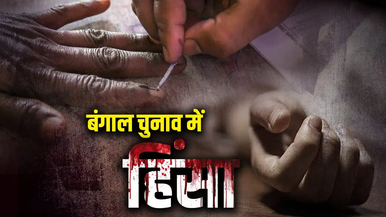 बंगाल में नहीं थम रहा लाल आतंक, चुनाव बना खूनी खेल का मैदान, आसनसोल में कांग्रेस कार्यकर्ता की हत्या से तनाव