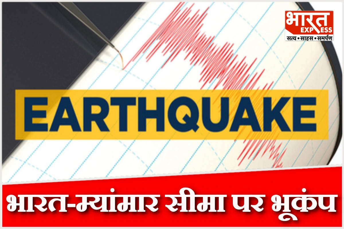 भारत-म्यांमार सीमा पर 5.2 तीव्रता का भूकंप, पूर्वोत्तर राज्यों में महसूस हुई हलचल