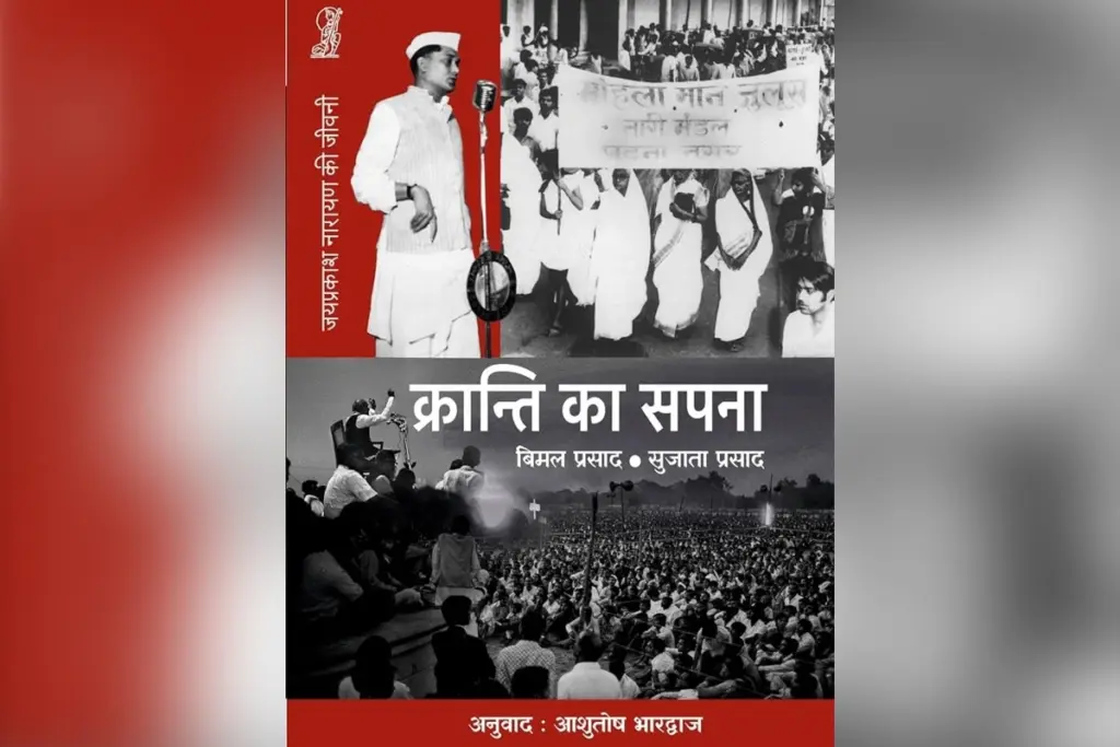 kranti-ka-sapna-jayaprakash-narayan-biography-1974-bihar-movement-maun-juloos