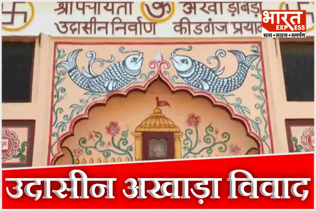 prayagraj-bada-udasin-akhada-bank-accounts-frozen-over-property-dispute