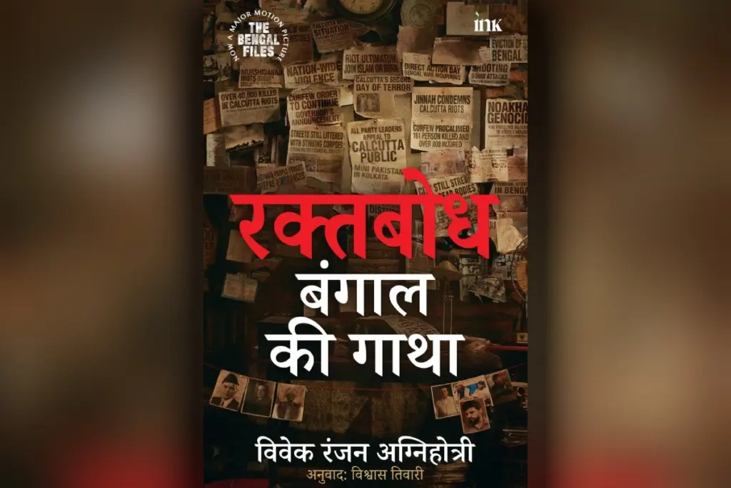 vivek-agnihotri-book-raktbodh-review-bengal-history-partition-violence-noakhali