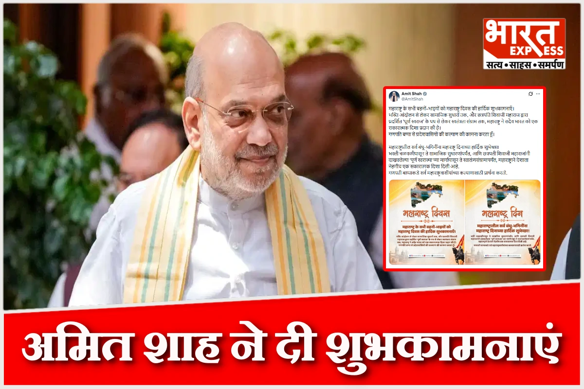‘शिवाजी महाराज की प्रेरणा और गणपति बप्पा की कृपा से राज्य ने हमेशा भारत को दी सकारात्मक दिशा’, महाराष्ट्र दिवस पर अमित शाह ने दी शुभकामनाएं