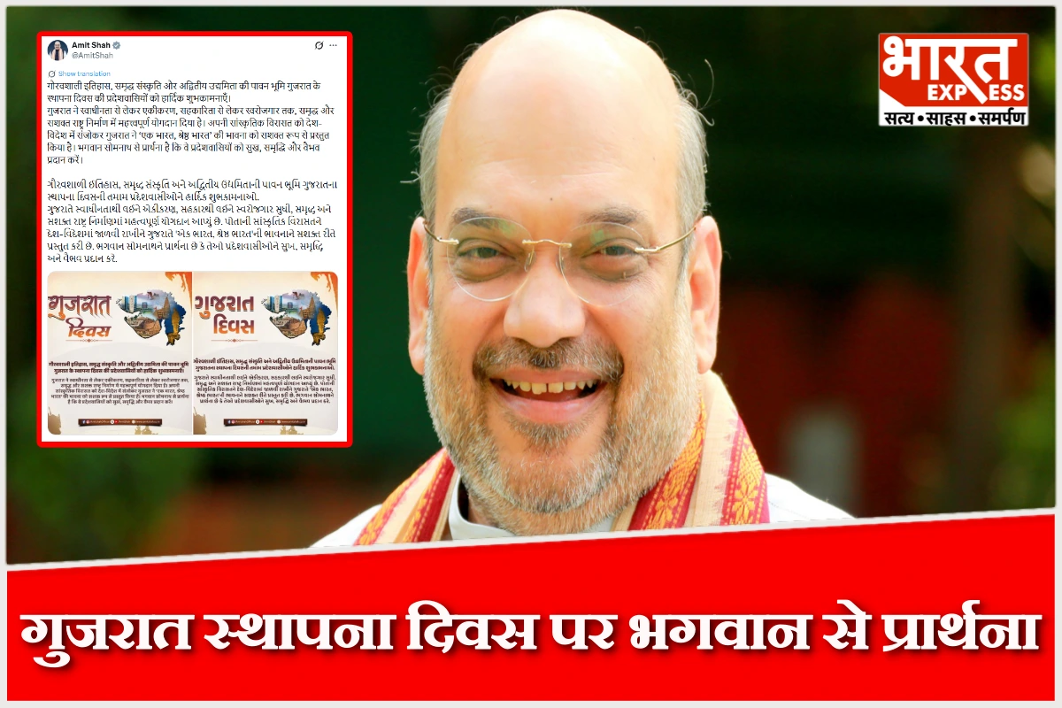 गुजरात स्थापना दिवस पर अमित शाह का संदेश: गौरवशाली इतिहास और संस्कृति से ‘एक भारत, श्रेष्ठ भारत’ की भावना मजबूत