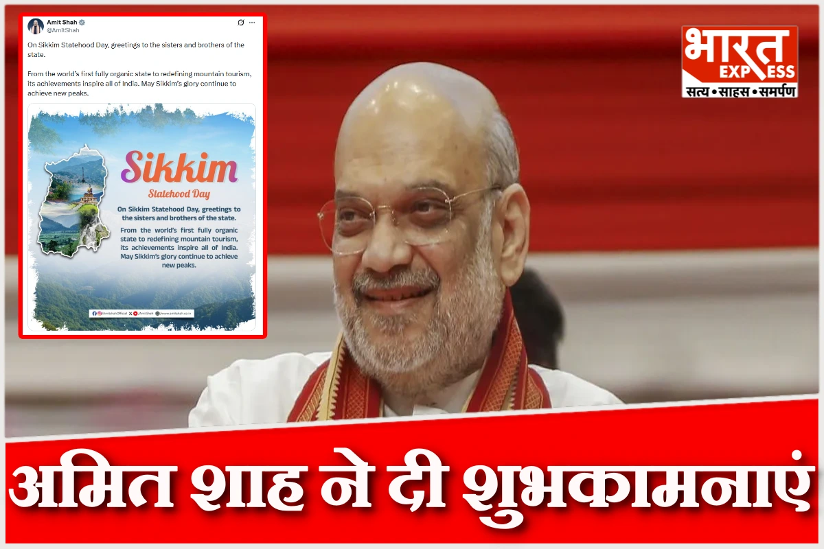 सिक्किम स्थापना दिवस: 51 साल पहले भारत का 22वां राज्य बना, अमित शाह ने दी शुभकामनाएं