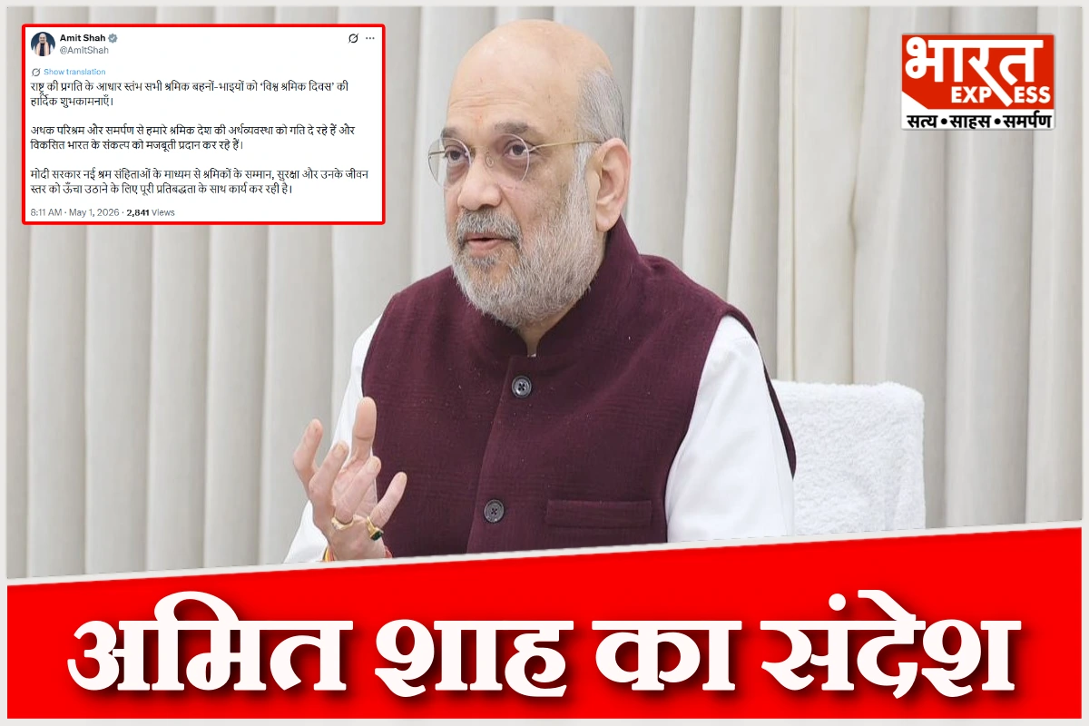 ‘श्रमिकों की मेहनत से ही राष्ट्र की प्रगति और विकसित भारत का सपना संभव’, विश्व श्रमिक दिवस पर अमित शाह का संदेश