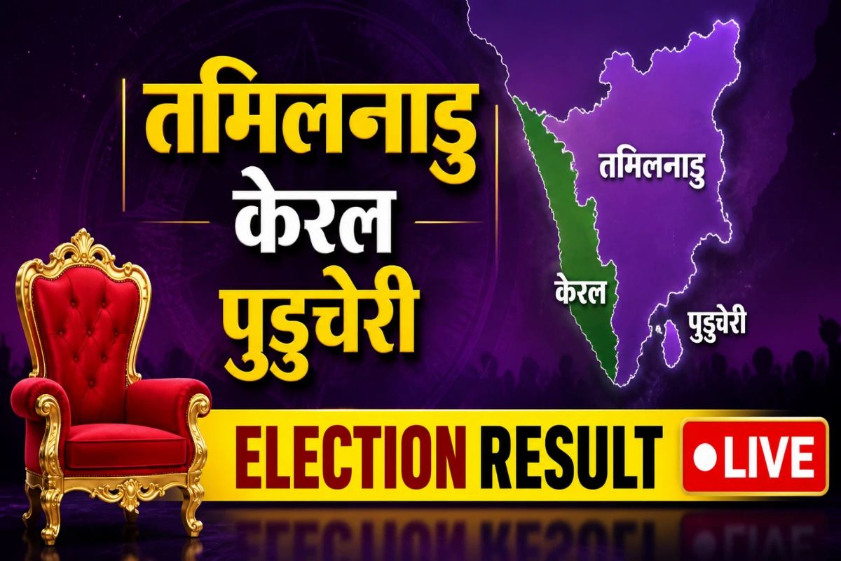 Assembly Election 2026 Results Live: तमिलनाडु में थालापति विजय की TVK सबसे बड़ी पार्टी, केरल और पुडुचेरी में क्या है हाल?