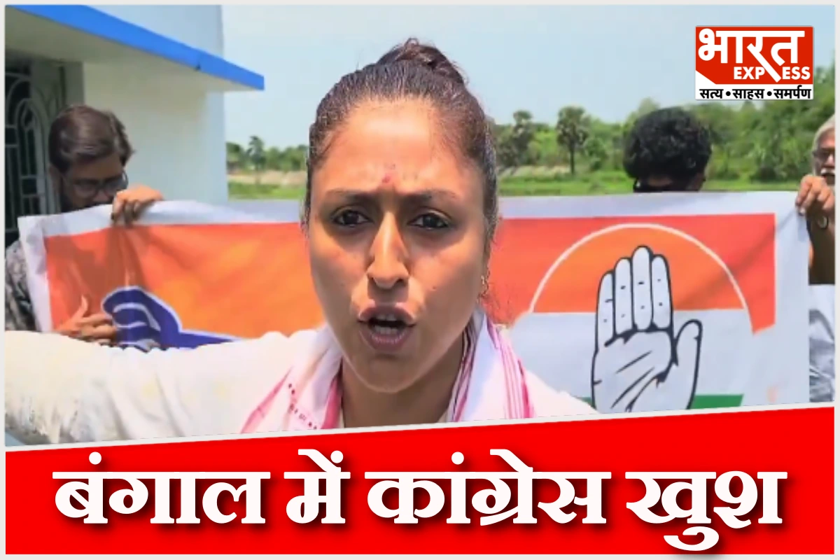 बंगाल में बीजेपी की जीत से कांग्रेस को फायदा, कार्यकर्ताओं में खुशी की लहर; आखिर क्या है मामला?