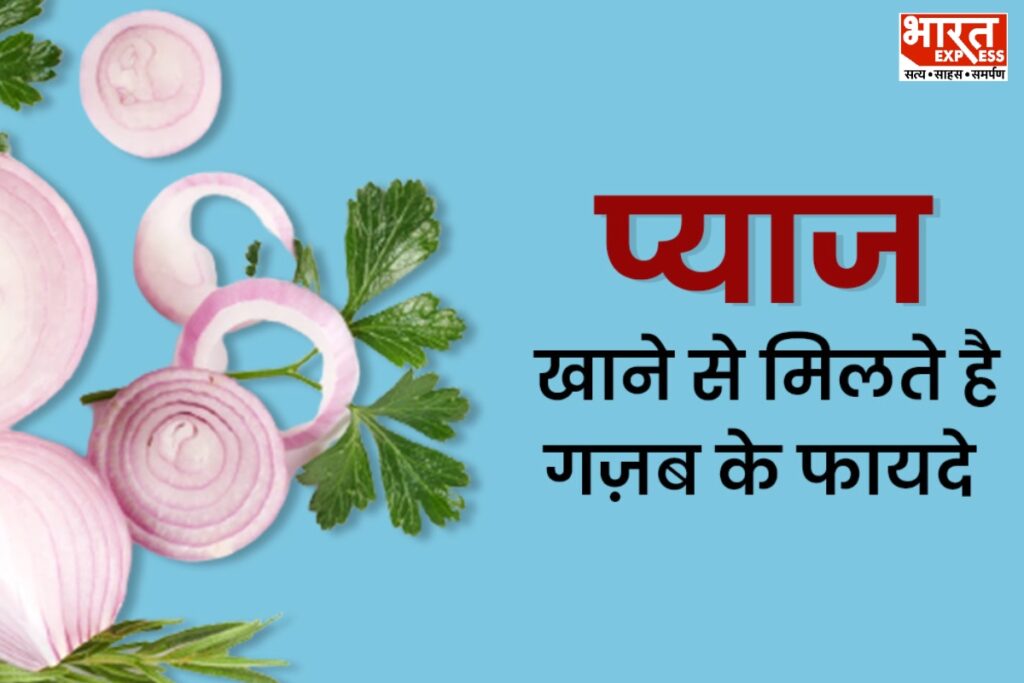 कच्चा प्याज खाने के फायदे