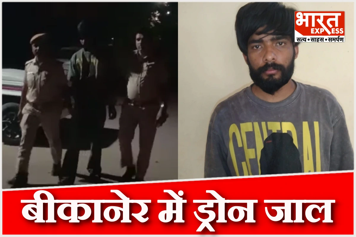 बीकानेर में ड्रोन नेटवर्क का खुलासा: पंजाब-पाकिस्तान कनेक्शन से हथियार सप्लाई का पर्दाफाश
