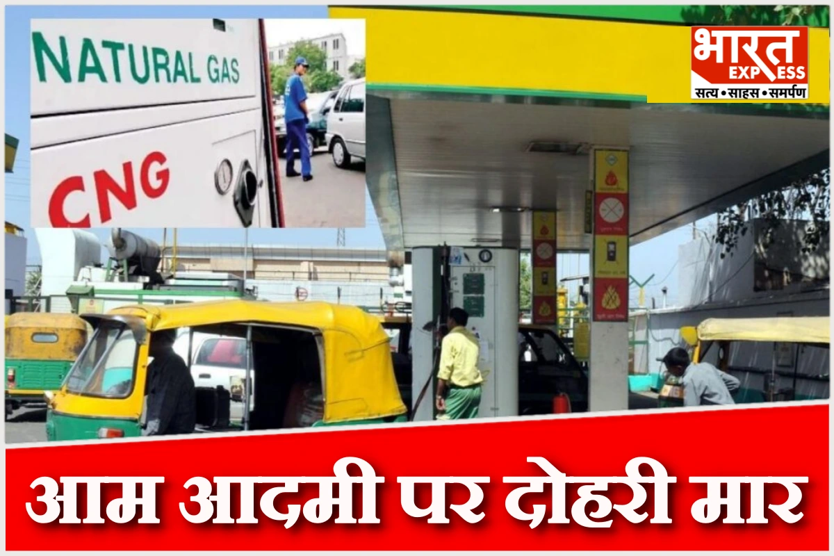 पेट्रोल-डीजल के बाद सीएनजी महंगी, आम आदमी पर दोहरी मार