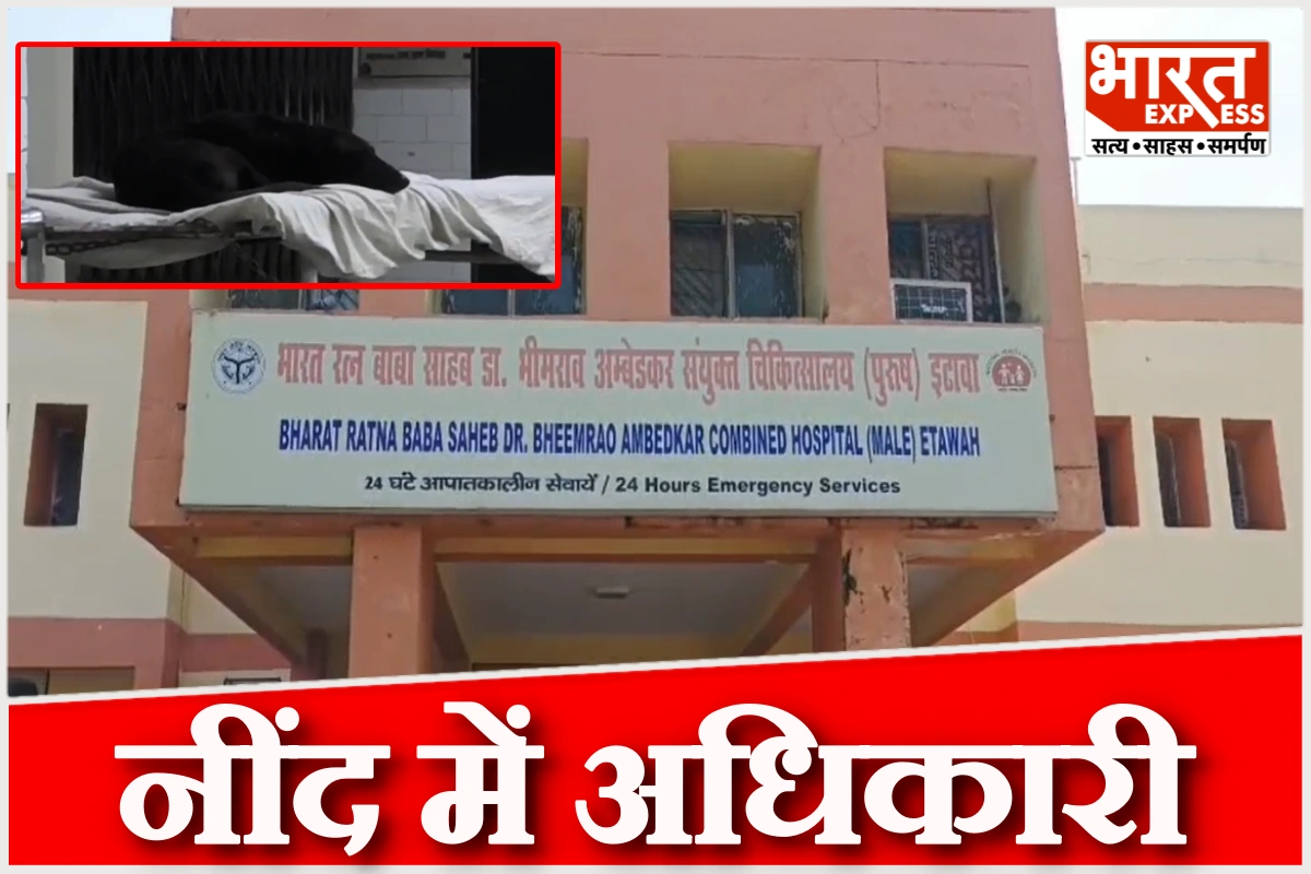 इटावा सरकारी अस्पताल में मरीजों के बेड पर कुत्ते का कब्जा, नींद से कब जागेंगे अधिकारी