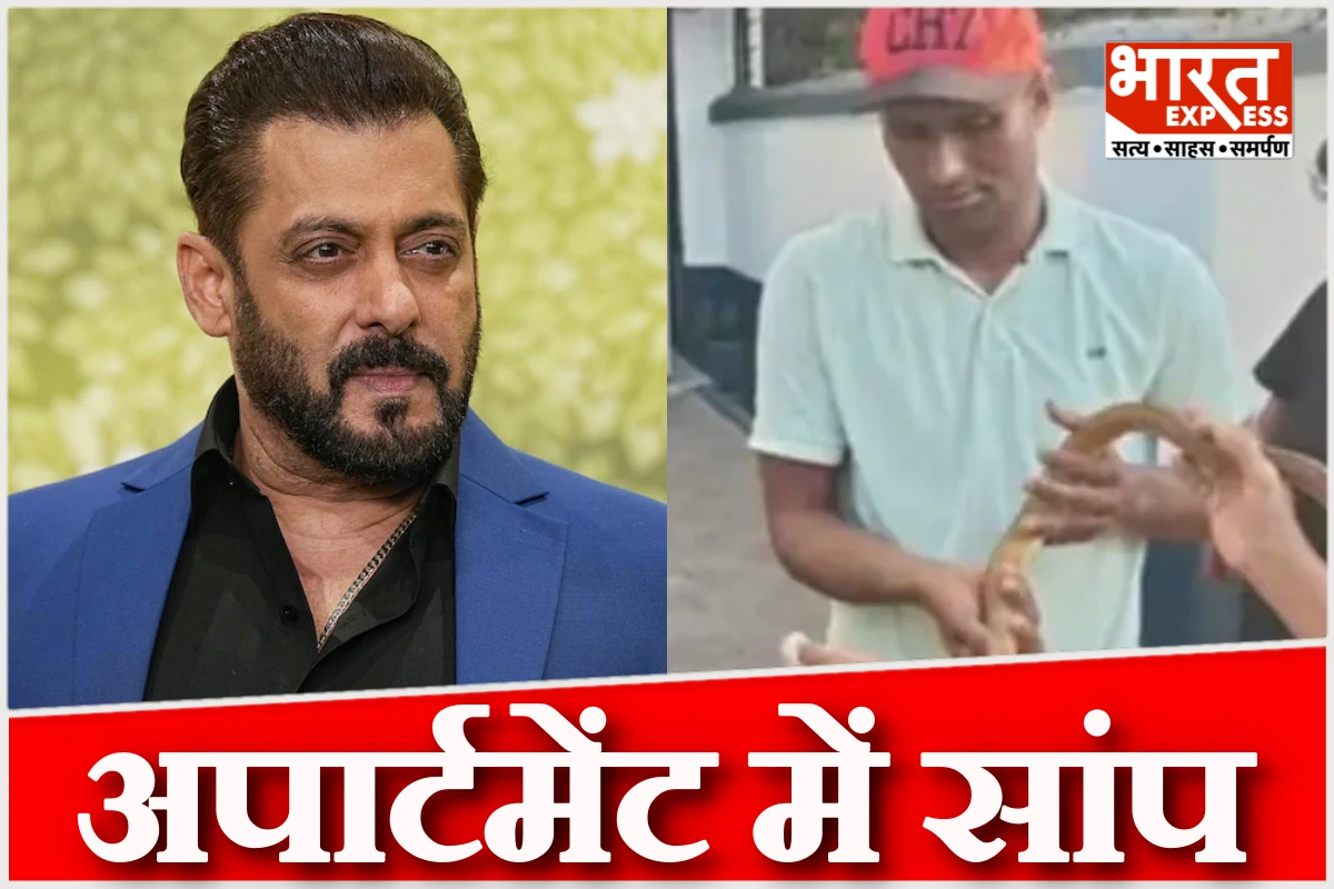 सलमान खान के घर सांप निकलने से हड़कंप, रेस्क्यू टीम ने सुरक्षित निकाला
