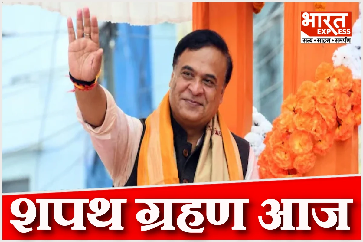 असम में हिमंता बिस्वा सरमा दूसरी बार मुख्यमंत्री पद की लेंगे शपथ, पीएम मोदी समेत दिग्गज नेता होंगे शामिल