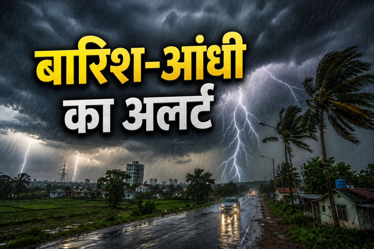 मौसम विभाग का बड़ा अलर्ट: आज 19 राज्यों में आंधी-बारिश की तबाही, आपका राज्य लिस्ट में है?