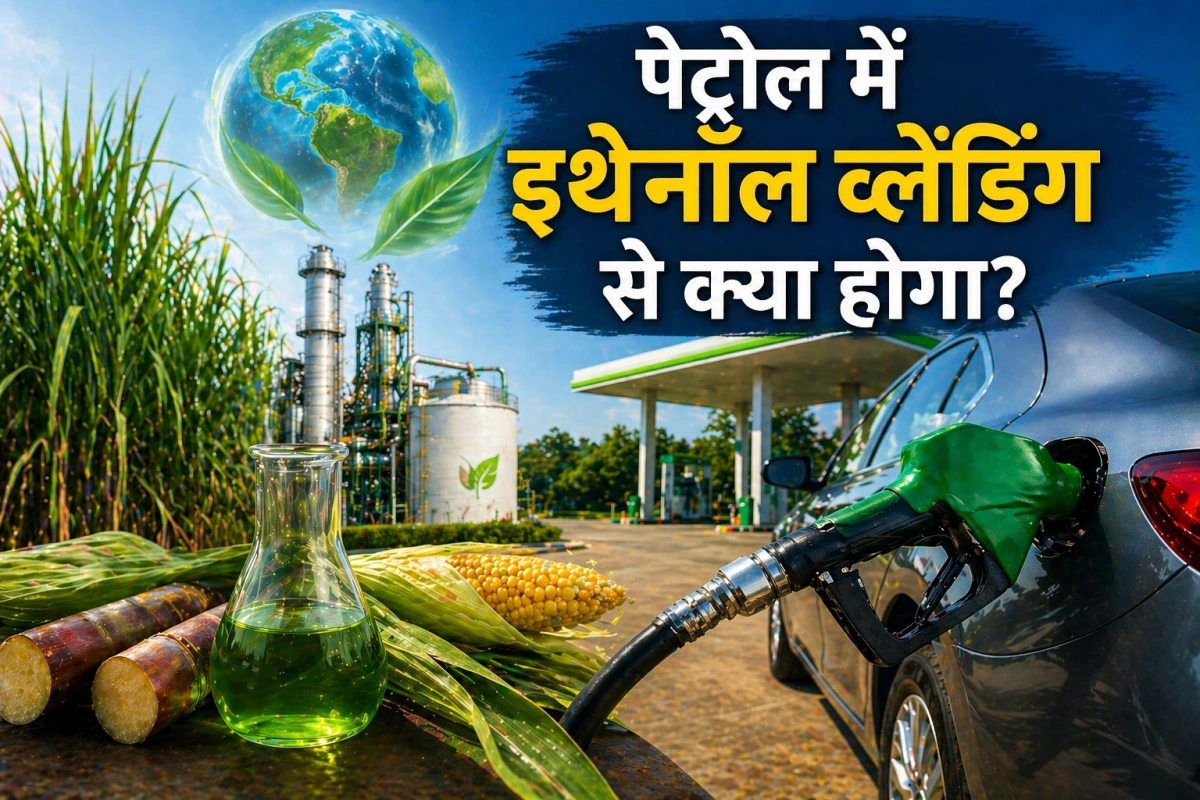 पेट्रोल में इथेनॉल ब्लेंडिंग से क्या होगा?