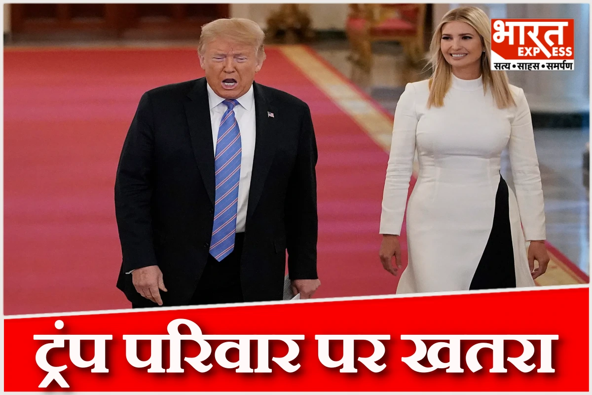 ट्रंप की बेटी पर हमले की कोशिश नाकाम, साजिश रचने वाला आतंकी गिरफ्तार