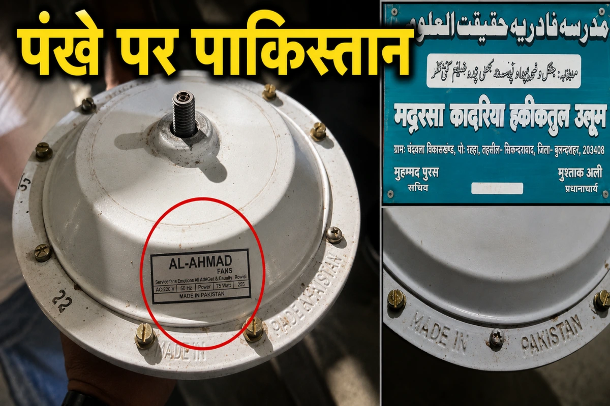 क्या भारत के मदरसों में रची जा रही है साजिश? यूपी में मिला Made in Pakistan लगा पंखा, हाई अलर्ट पर एजेंसियां