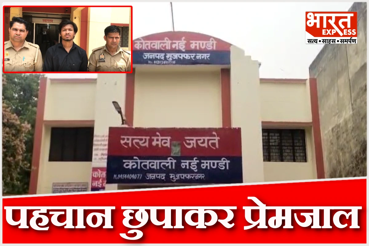 मुजफ्फरनगर में लव जिहाद का मामला, आरोपी गिरफ्तार, युवती सुरक्षित बरामद