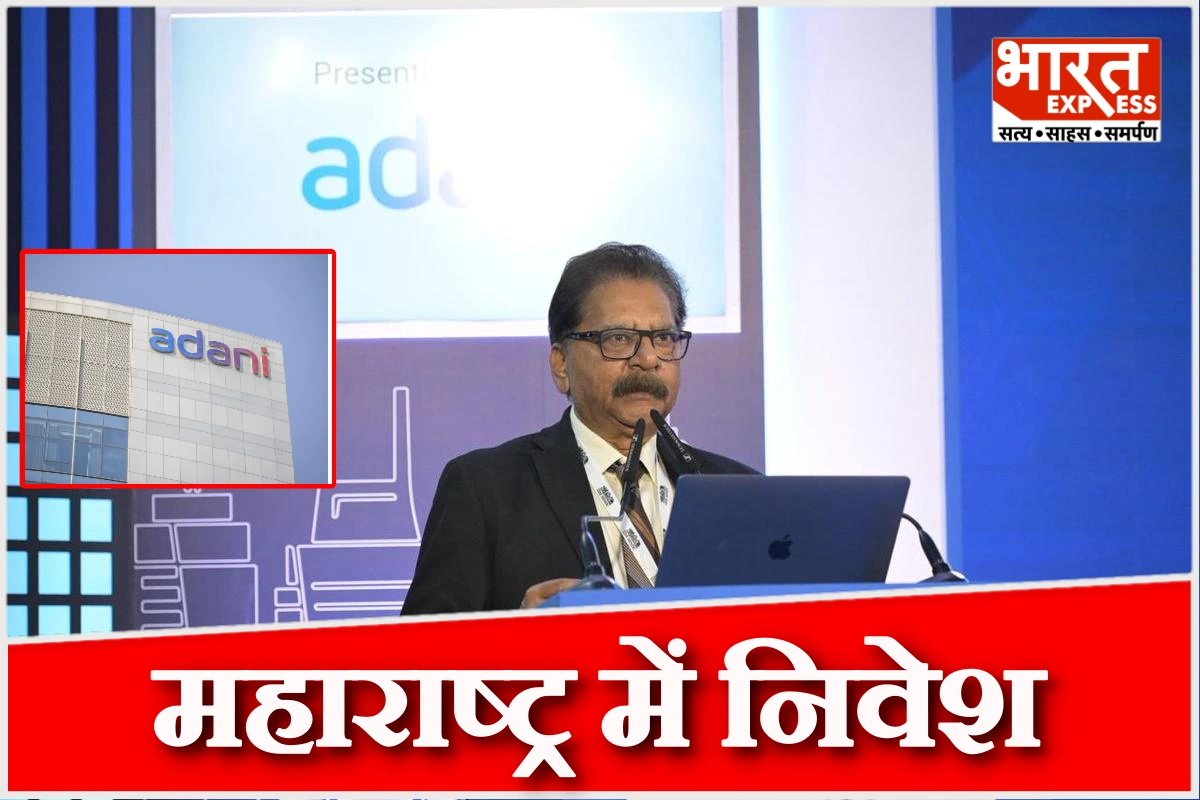 WEF में महाराष्ट्र को अदाणी ग्रुप से सबसे बड़ा निवेश, 66 अरब डॉलर का MOU- एम. जमशेद