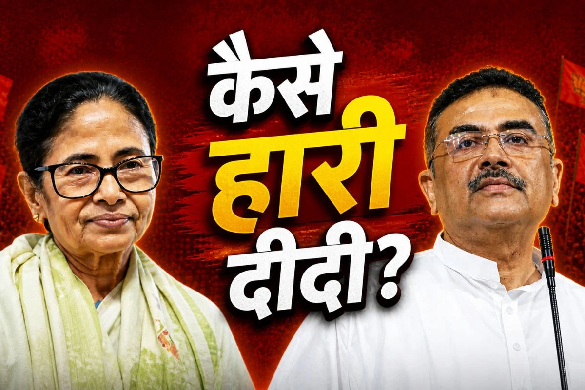 15 राउंड तक आगे रहने के बाद कैसे हार गईं ममता, आखिरी के 5 राउंड में शुभेंदु ने कैसे दी पटखनी?