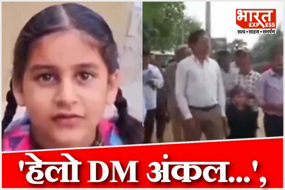‘हेलो DM अंकल आप बहुत अच्छे हैं, मेरी भी सड़क बनवा दीजिए’, मासूम बच्ची का वीडियो देखकर दौड़े जिलाधिकारी