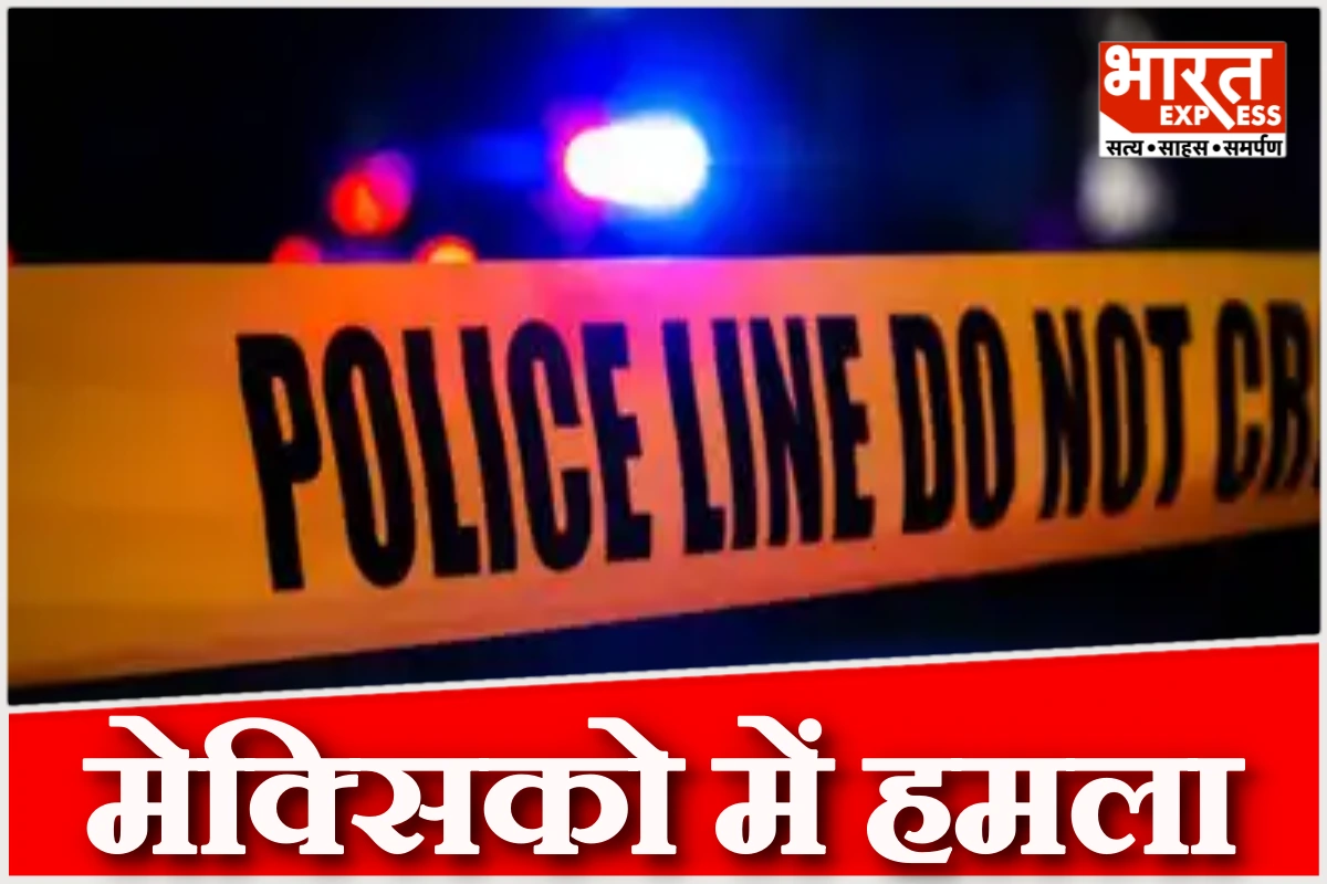 मेक्सिको के प्यूब्ला में खूनी हमला: 10 लोगों की मौत, जांच में जुटे अधिकारी