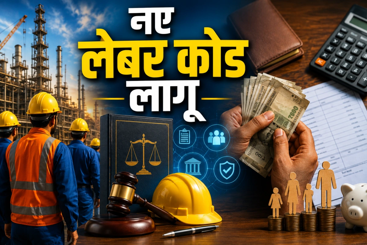 आज से लागू हुए नए लेबर कोड: वेतन घटेगा या बढ़ेगा, टेक-होम सैलरी पर क्या पड़ेगा असर?