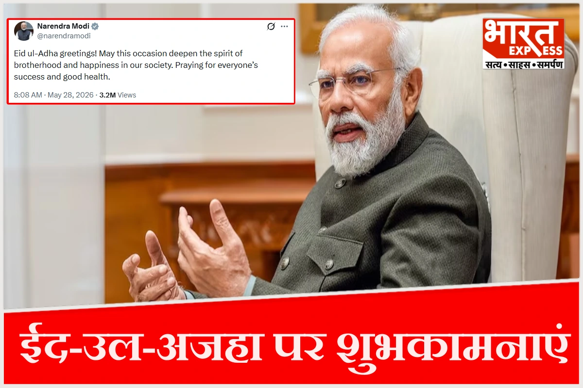 पीएम मोदी ने ईद-उल-अजहा पर दी शुभकामनाएं, भाईचारे और खुशी का संदेश