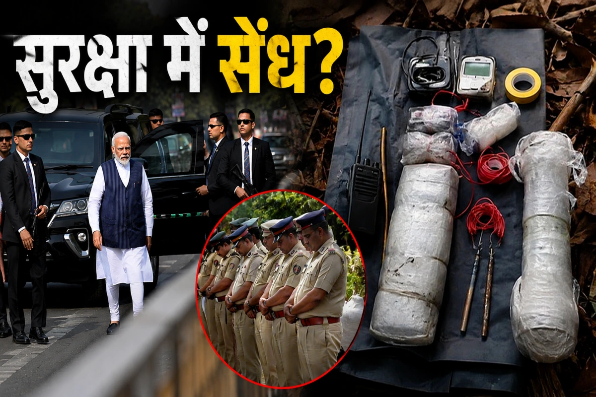 बेंगलुरु में PM की सुरक्षा में सेंध, जंगल से मिला विस्फोटक सामान, 6 पुलिसवाले सस्पेंड