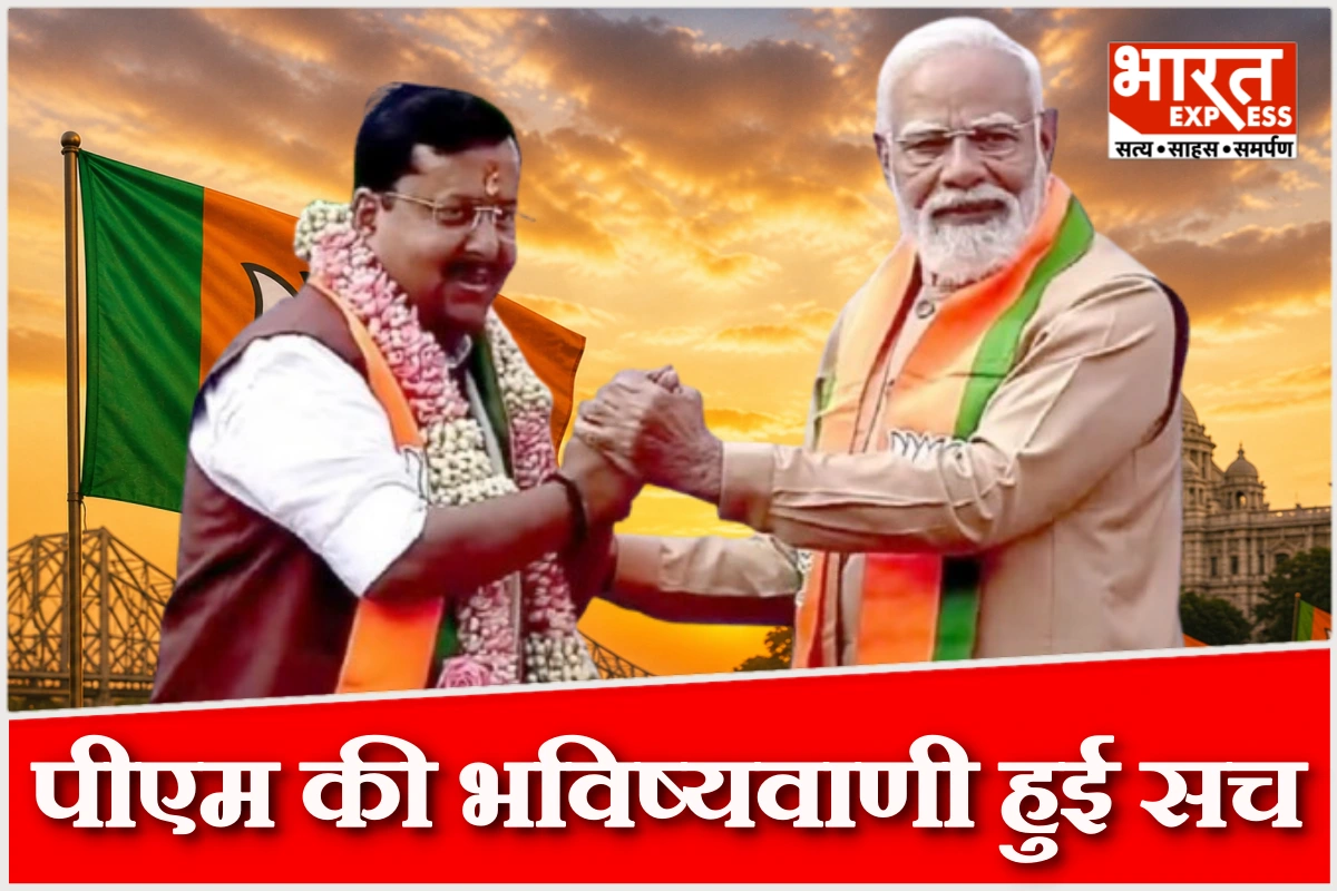 पीएम मोदी की भविष्यवाणी हुई हकीकत… बिहार ने कैसे खोला बंगाल में बीजेपी के लिए विजय का दरवाजा, छह मुद्दे बने निर्णायक मोड़