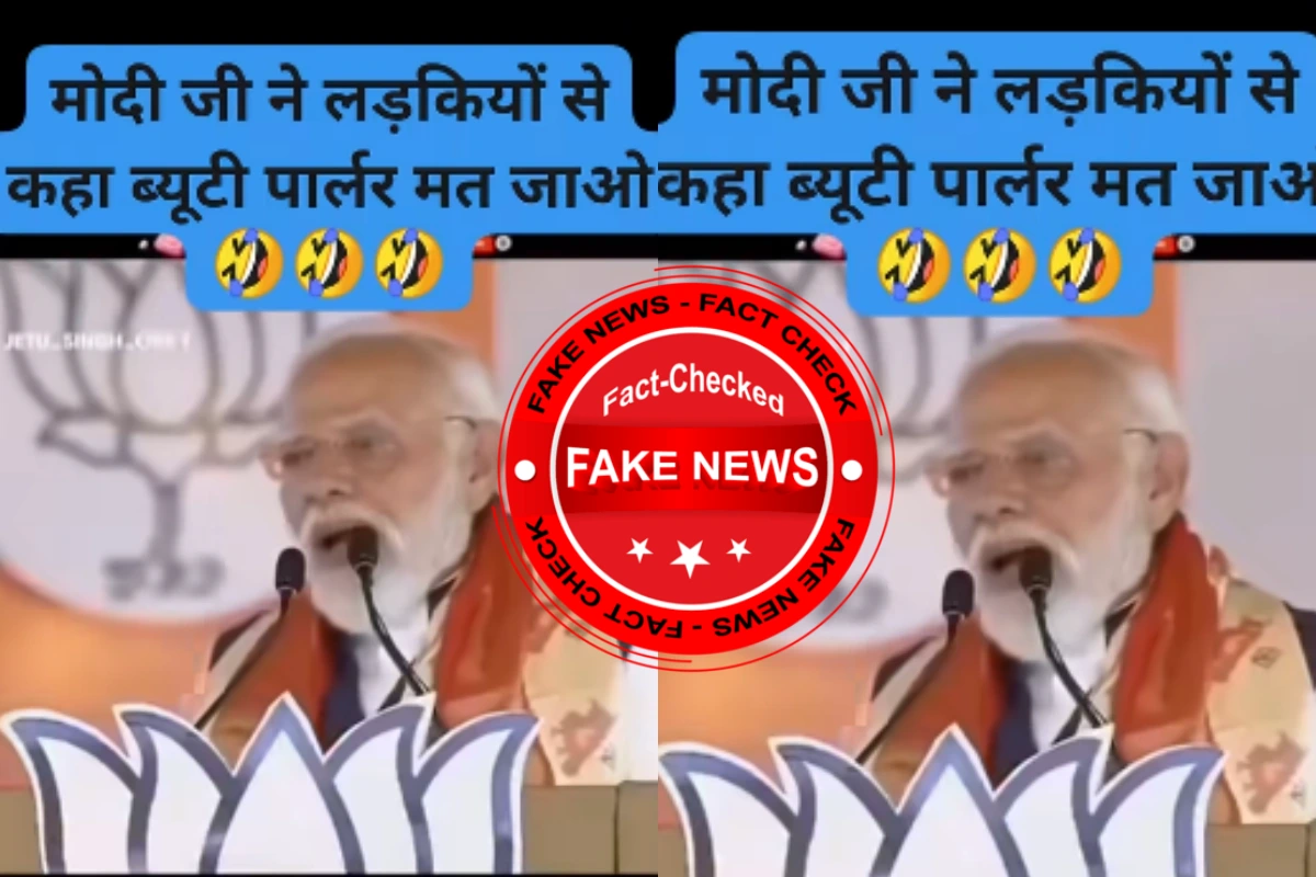 सोशल मीडिया पर पीएम मोदी का वायरल वीडियो, क्या सच में महिलाओं को ब्यूटी पार्लर जाने से किया मना या यह एआई का नया खेल?