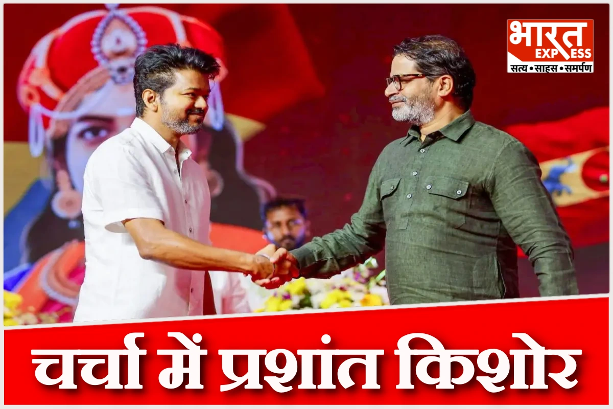 प्रशांत किशोर की 7 महीने पुरानी सलाह साबित हुई कारगर, तमिलनाडु में विजय को मिली बढ़त