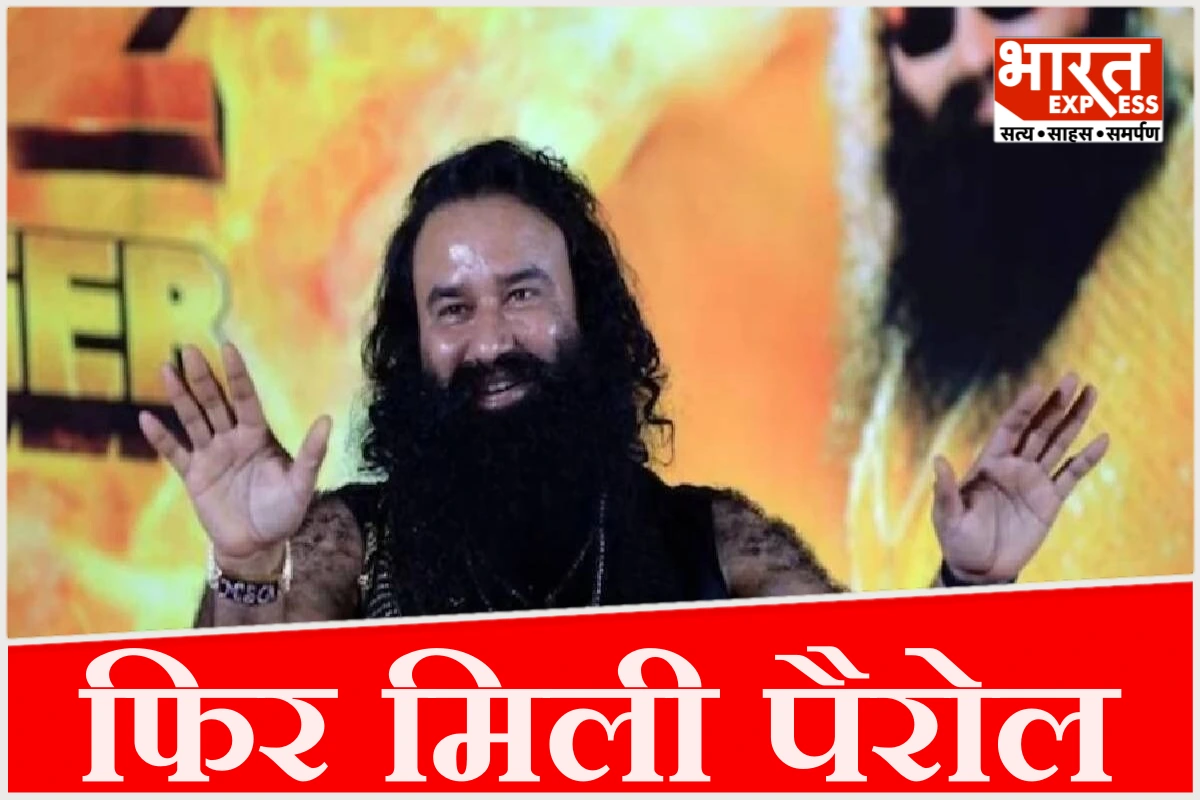 राम रहीम 16वीं बार जेल से बाहर, अबतक कितनी बार मिली पैरोल?