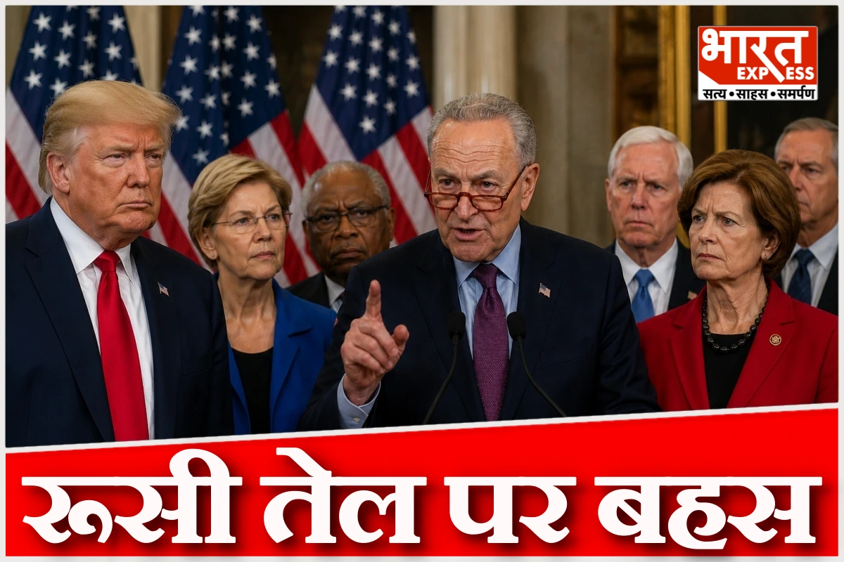 रूस तेल वेवर पर अमेरिकी डेमोक्रेटिक सीनेटरों का विरोध, ट्रंप प्रशासन से छूट हटाने की मांग