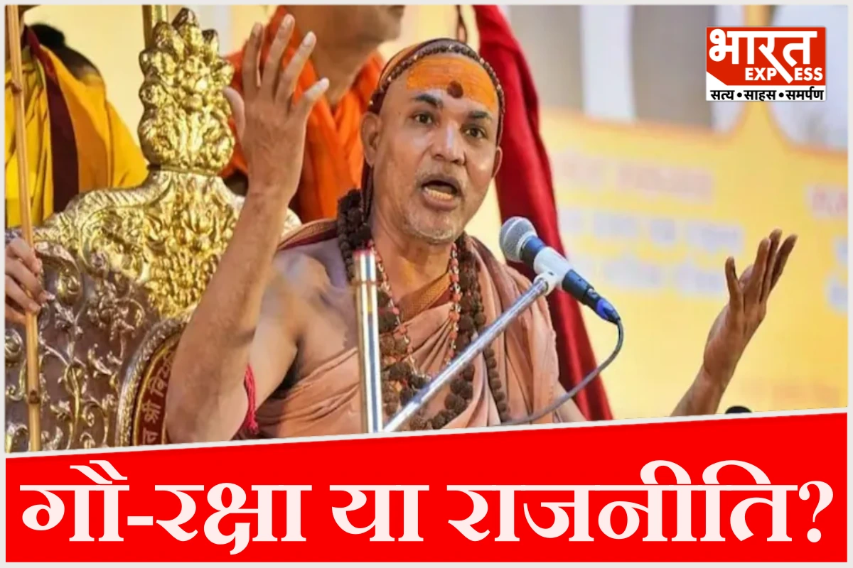 ‘गाय 14 साल तक मां, उसके बाद सब्जी-भाजी’, शंकराचार्य ने हिंदुत्व की राजनीति और गौसंरक्षण पर उठाए गंभीर सवाल