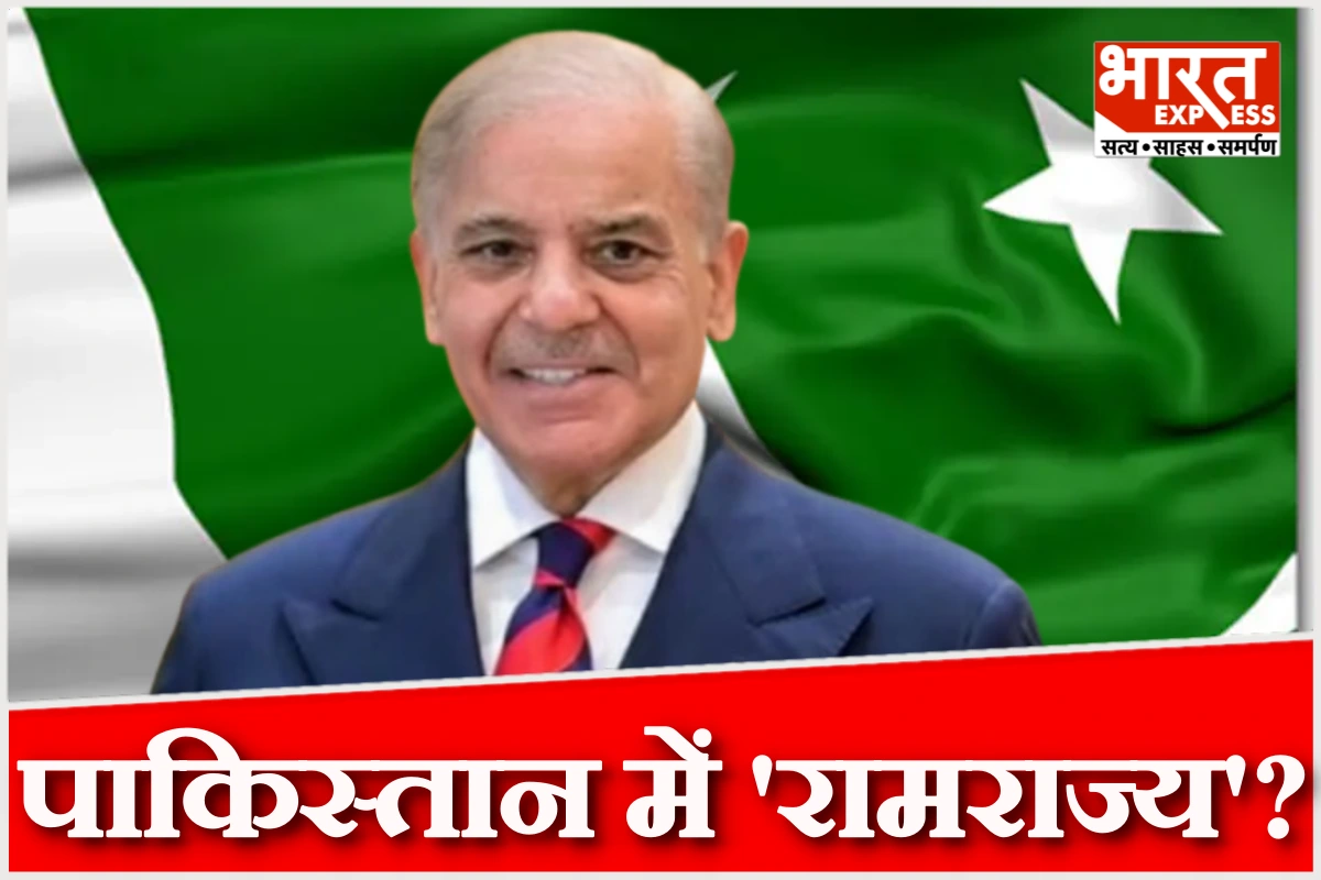 रामराज्य के रास्ते पर पाकिस्तान! इस्लामी देश में क्यों लौट रहा ‘हिंदू नाम’?
