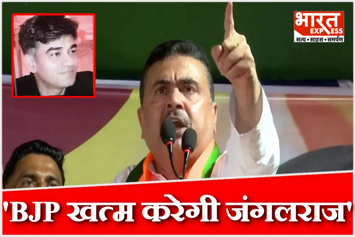 ‘बंगाल में ‘महा-जंगलराज’ खत्म कर करेगी बीजेपी’, PA की हत्या पर और क्या बोले सुवेंदु अधिकारी