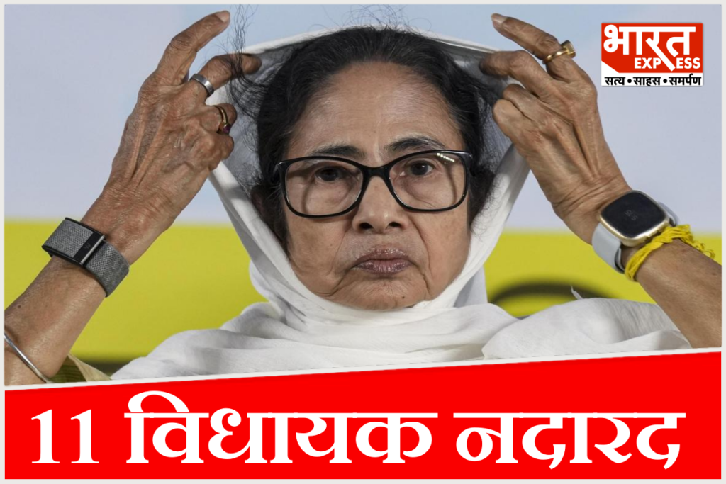 TMC 11 MLAs missing Mamata Banerjee
